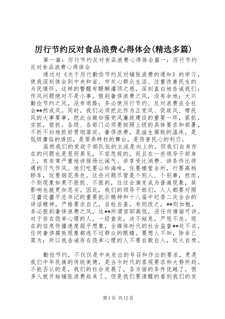 厉行节约反对食品浪费心得体会(精选多篇)_第1页