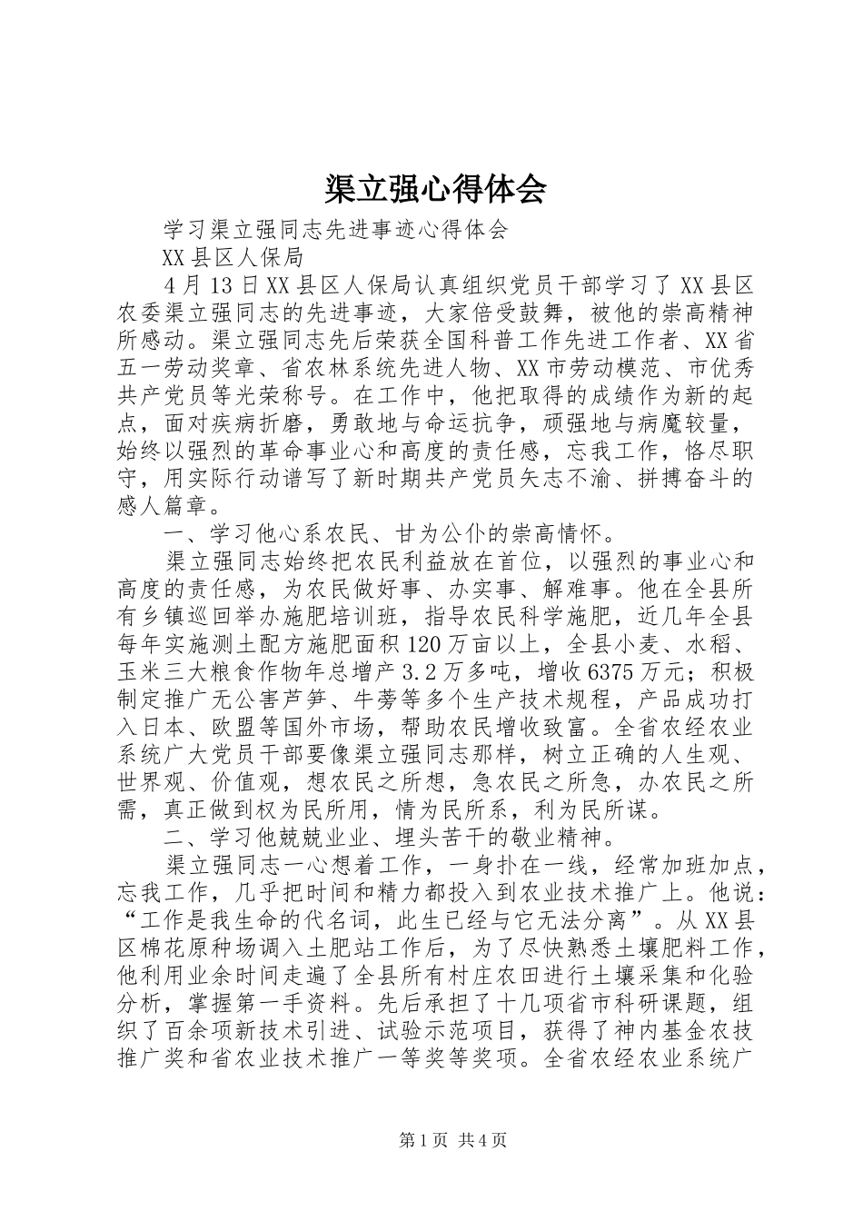 渠立强心得体会_第1页