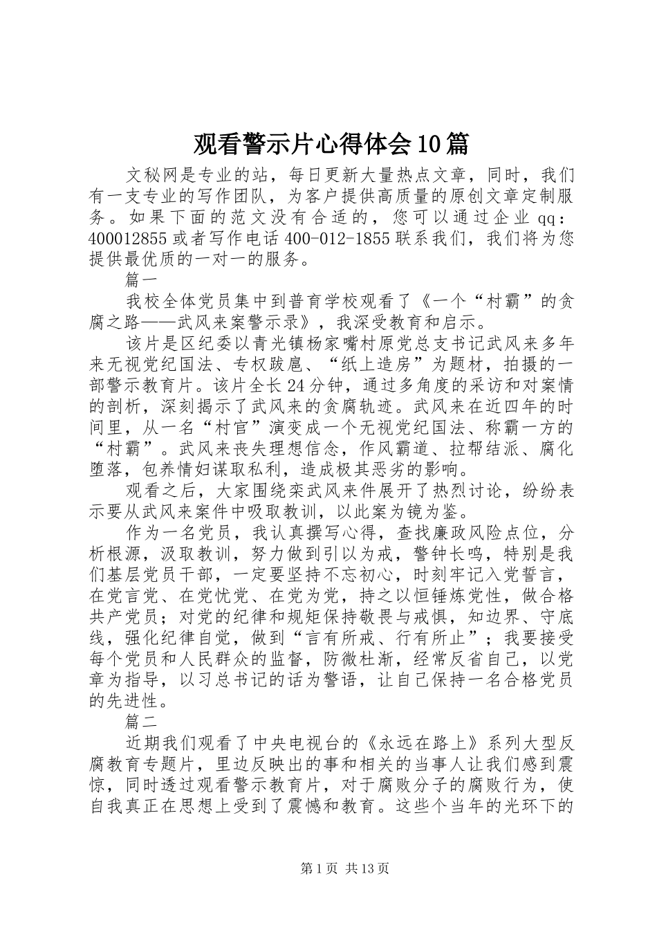 观看警示片心得体会10篇_第1页