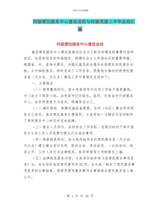 村级便民服务中心建设总结与村级党建上半年总结汇编