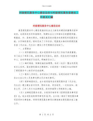 村级便民服务中心建设总结与村级便民服务室建设工作意见汇编