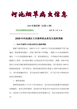 河池烟草病虫信息