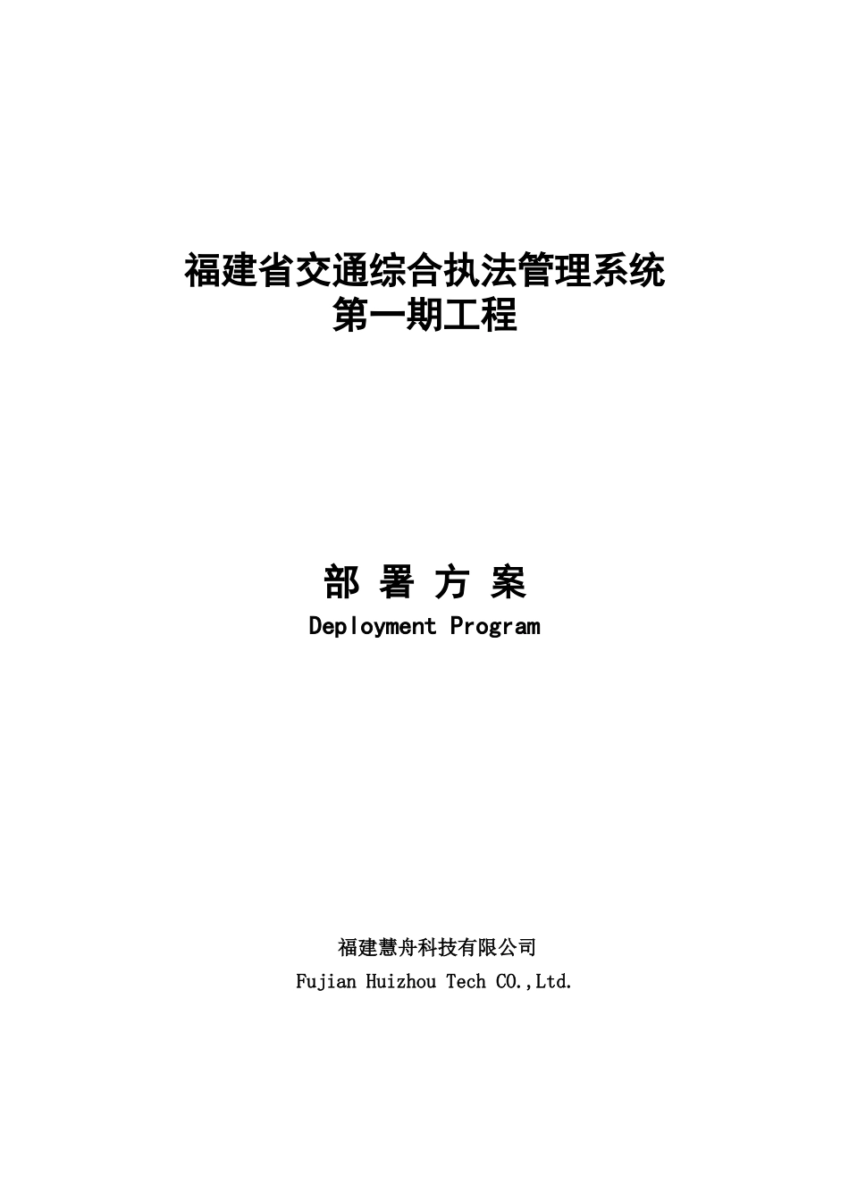 交通综合执法管理系统第一期工程部署方案_第1页