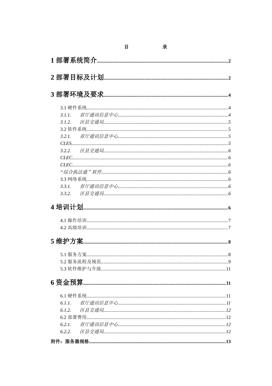 交通综合执法管理系统第一期工程部署方案_第2页