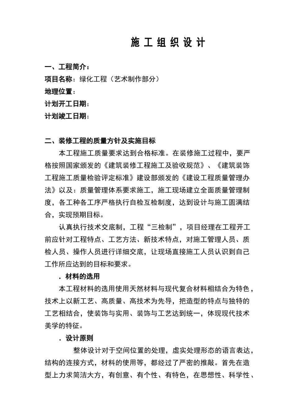 绿化工程施工组织设计方案范本(2)(DOC21页)_第1页