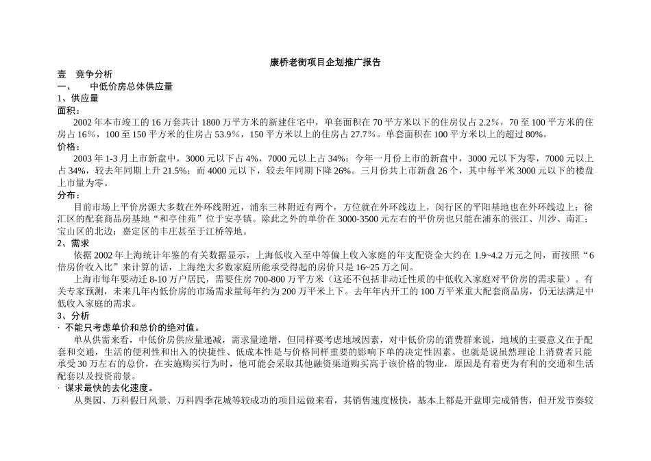 【房地产】上海康桥老街项目企划推广报告_第1页