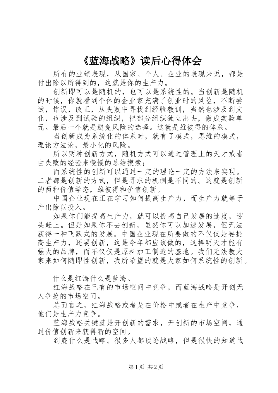 《蓝海战略》读后心得体会_第1页
