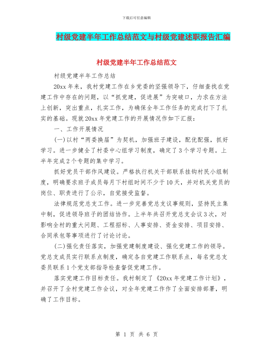 村级党建半年工作总结范文与村级党建述职报告汇编_第1页