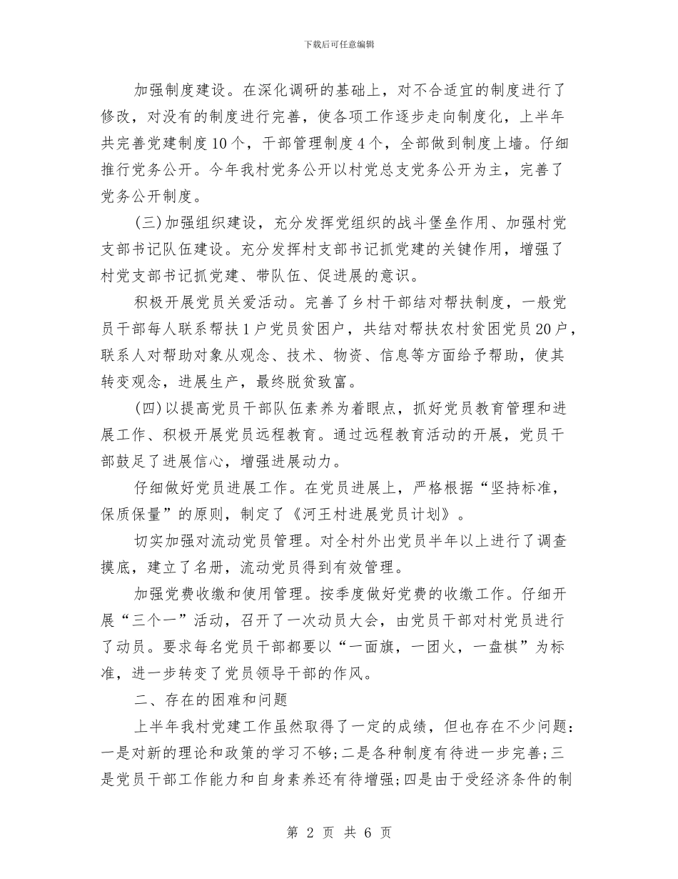 村级党建半年工作总结范文与村级党建述职报告汇编_第2页