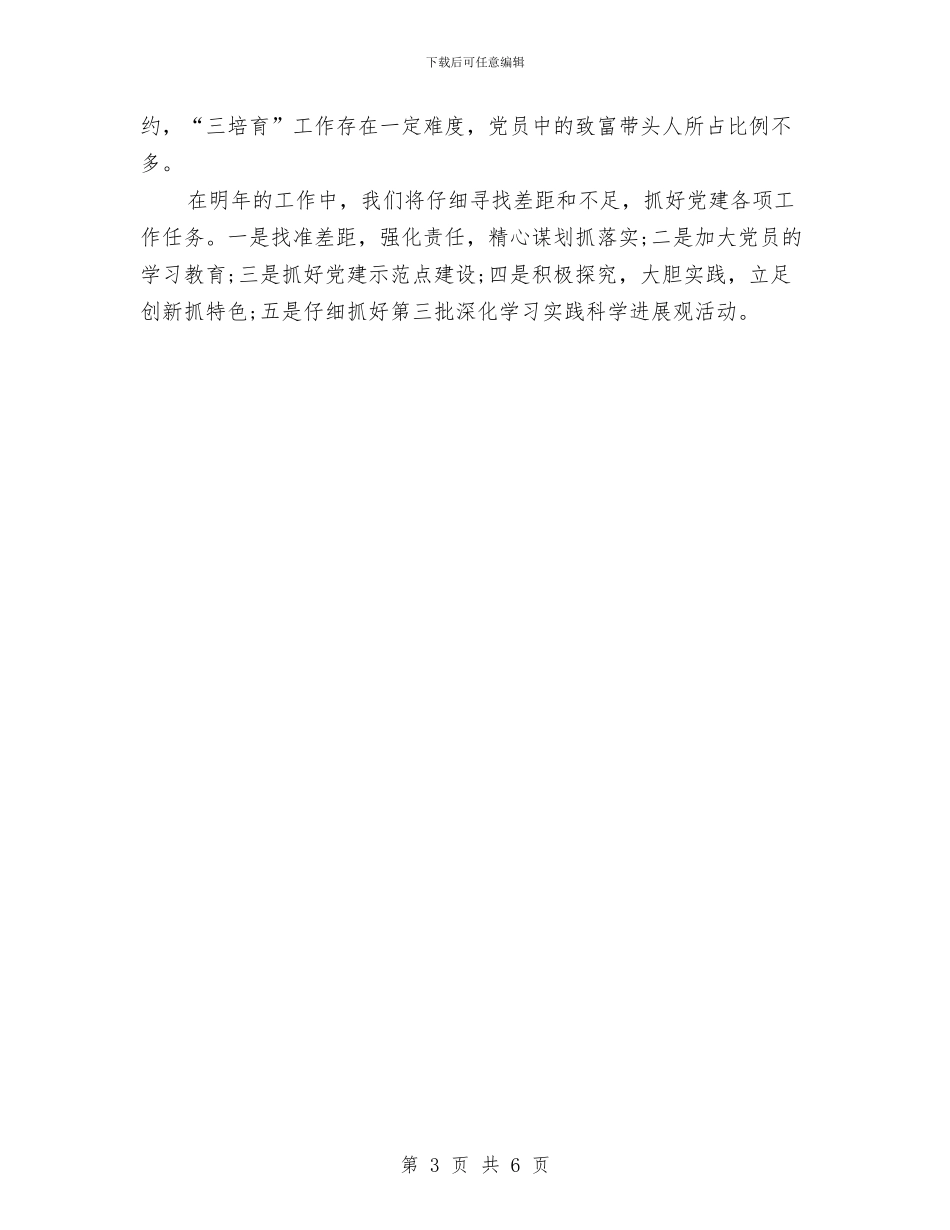 村级党建半年工作总结范文与村级党建述职报告汇编_第3页