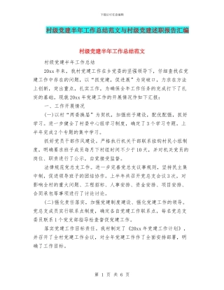 村级党建半年工作总结范文与村级党建述职报告汇编