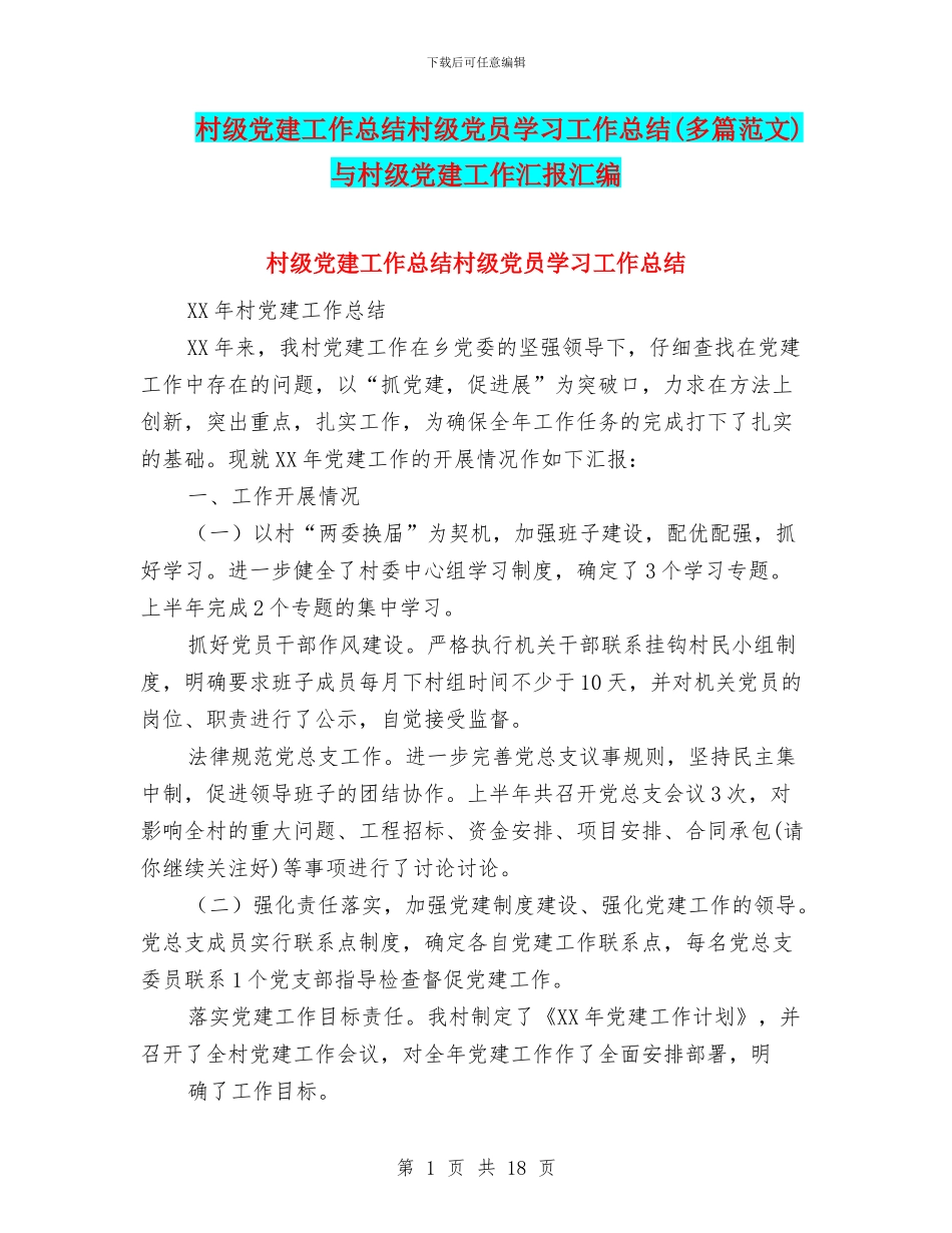 村级党建工作总结村级党员学习工作总结与村级党建工作汇报汇编_第1页