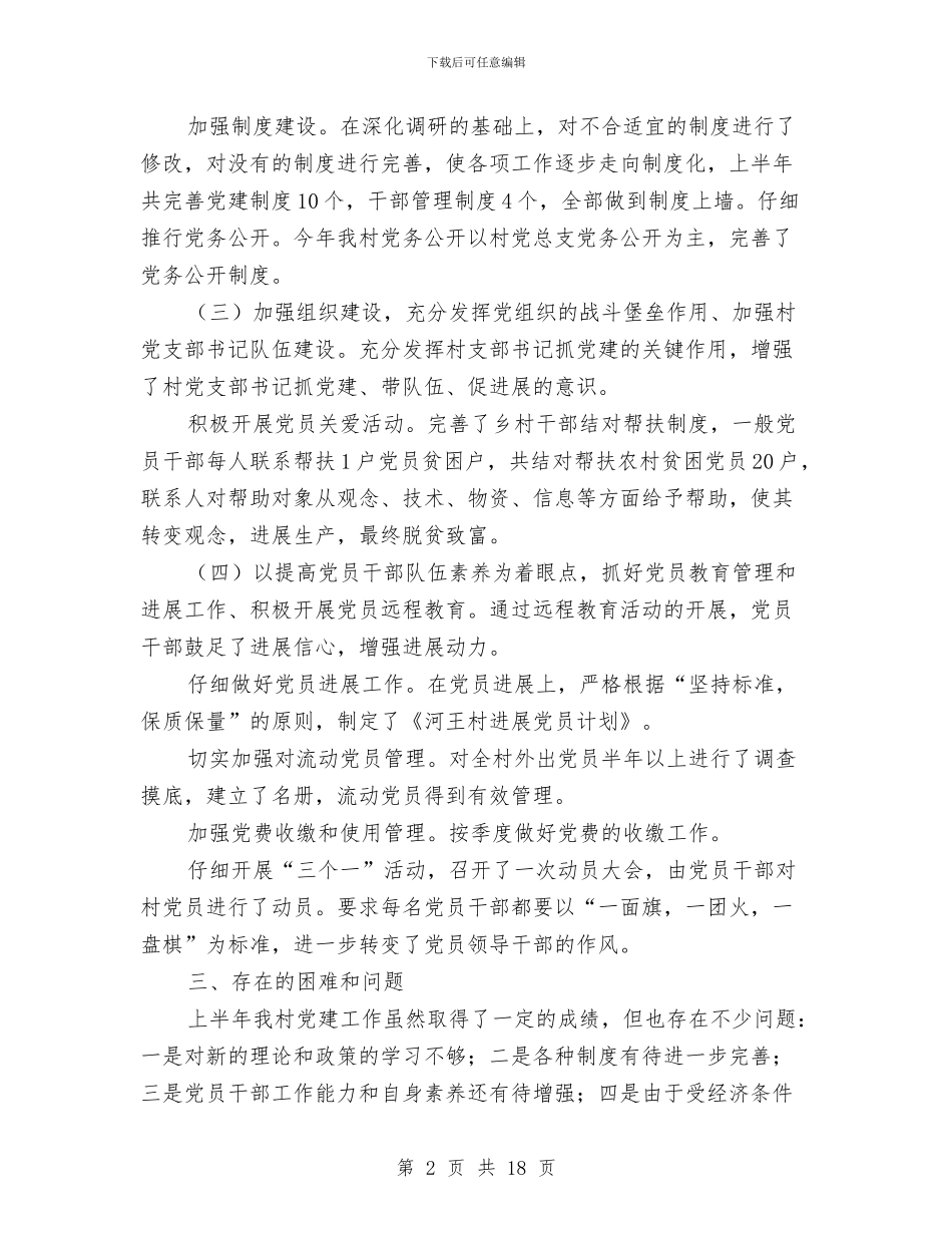 村级党建工作总结村级党员学习工作总结与村级党建工作汇报汇编_第2页