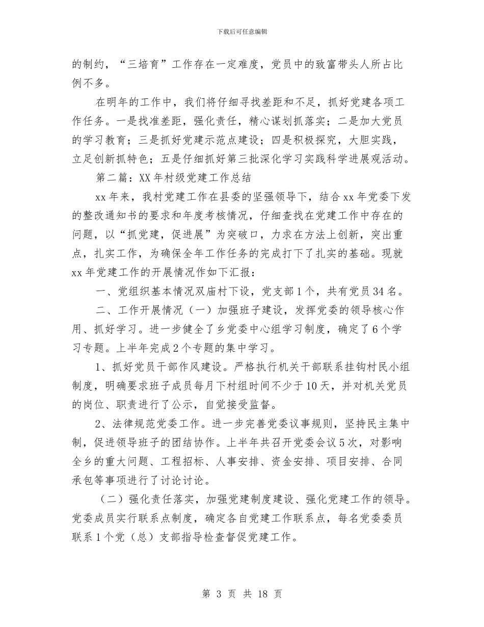 村级党建工作总结村级党员学习工作总结与村级党建工作汇报汇编_第3页