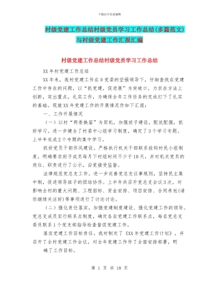村级党建工作总结村级党员学习工作总结与村级党建工作汇报汇编