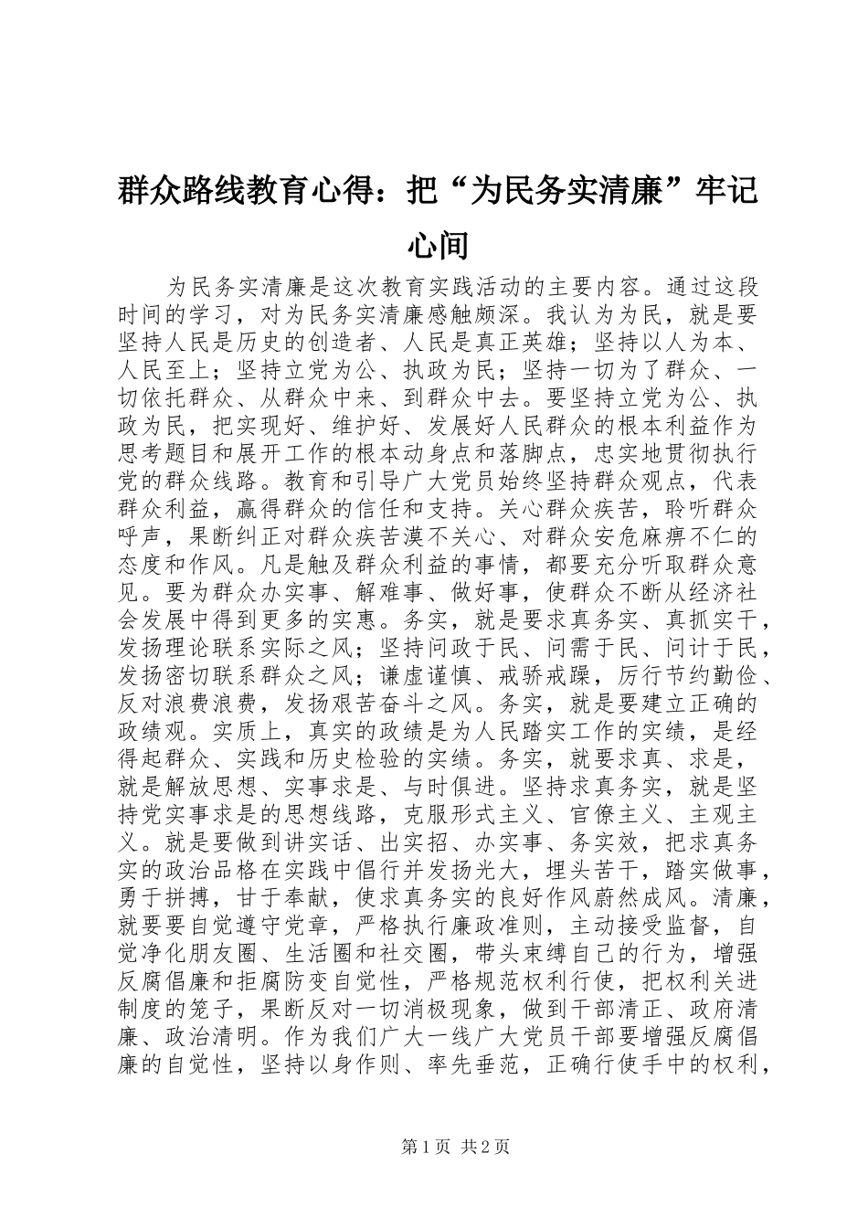群众路线教育心得：把“为民务实清廉”牢记心间_第1页