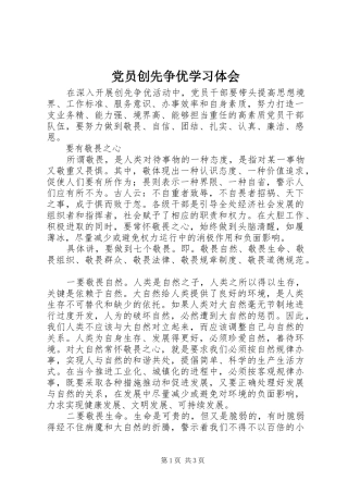 党员创先争优学习体会