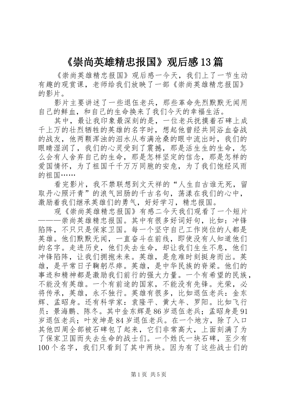 《崇尚英雄精忠报国》观后感13篇_第1页