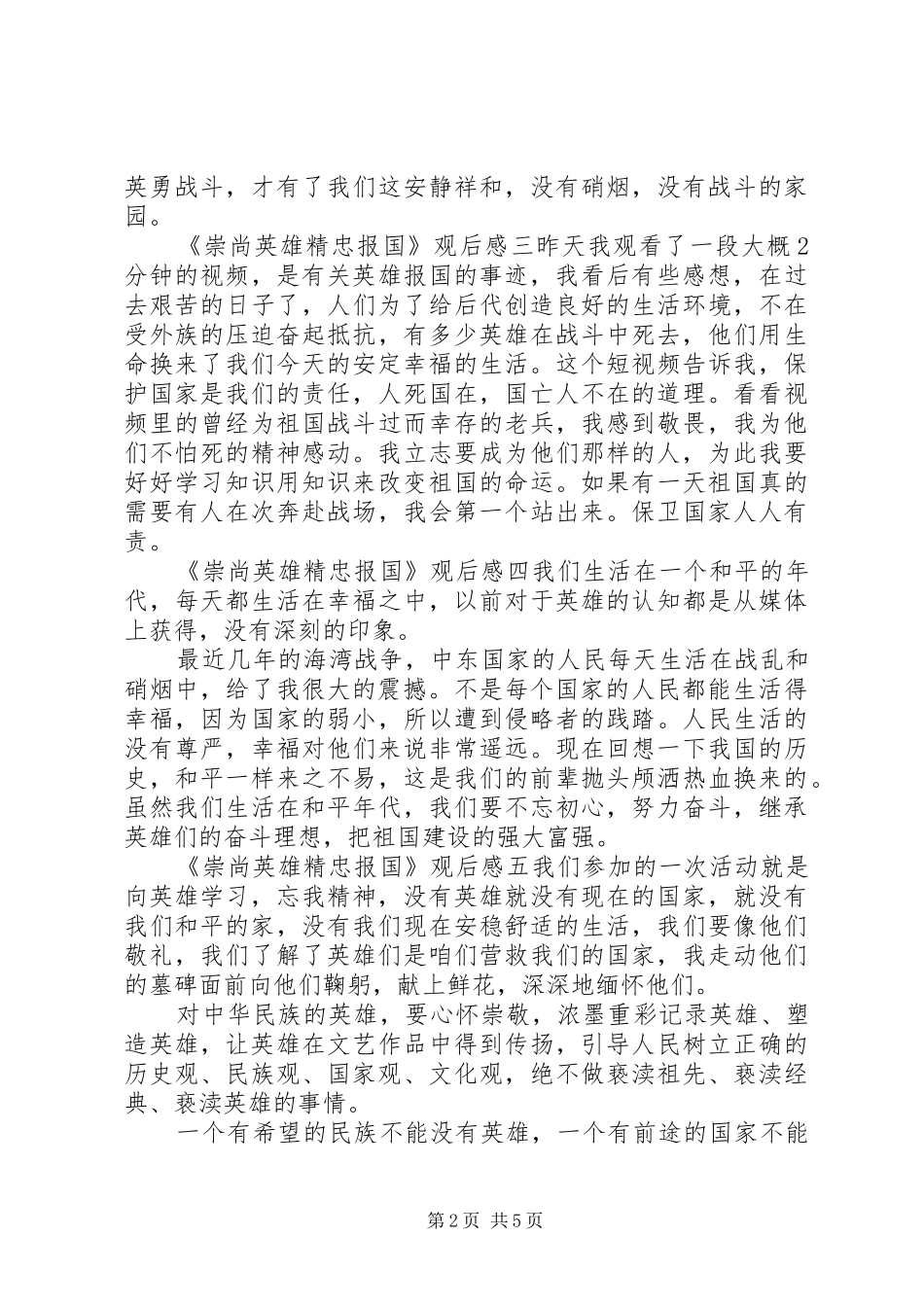《崇尚英雄精忠报国》观后感13篇_第2页