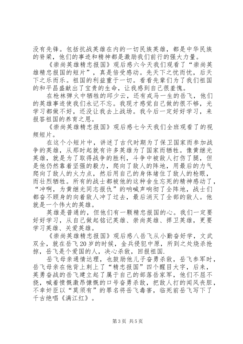 《崇尚英雄精忠报国》观后感13篇_第3页