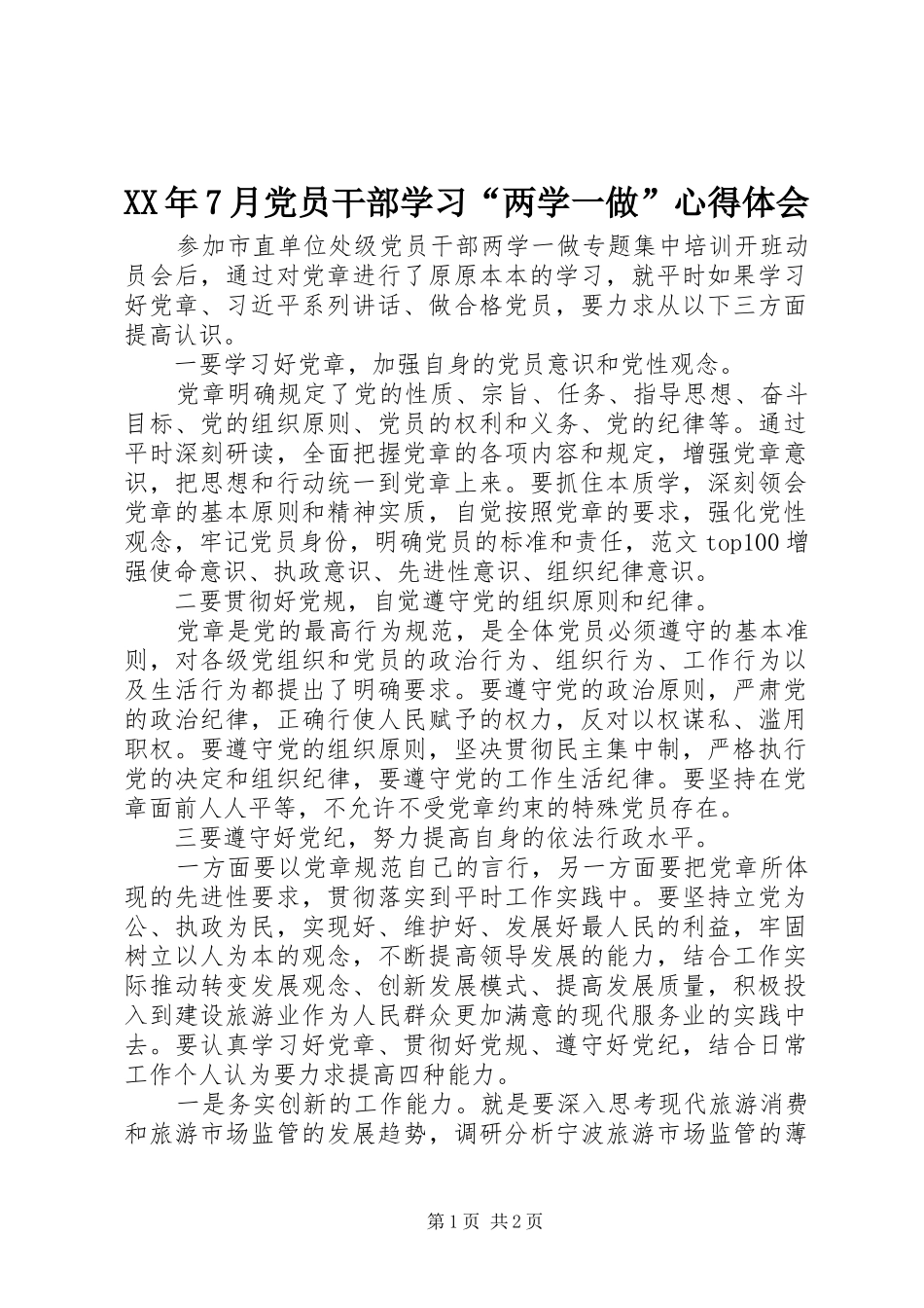 XX年7月党员干部学习“两学一做”心得体会_第1页