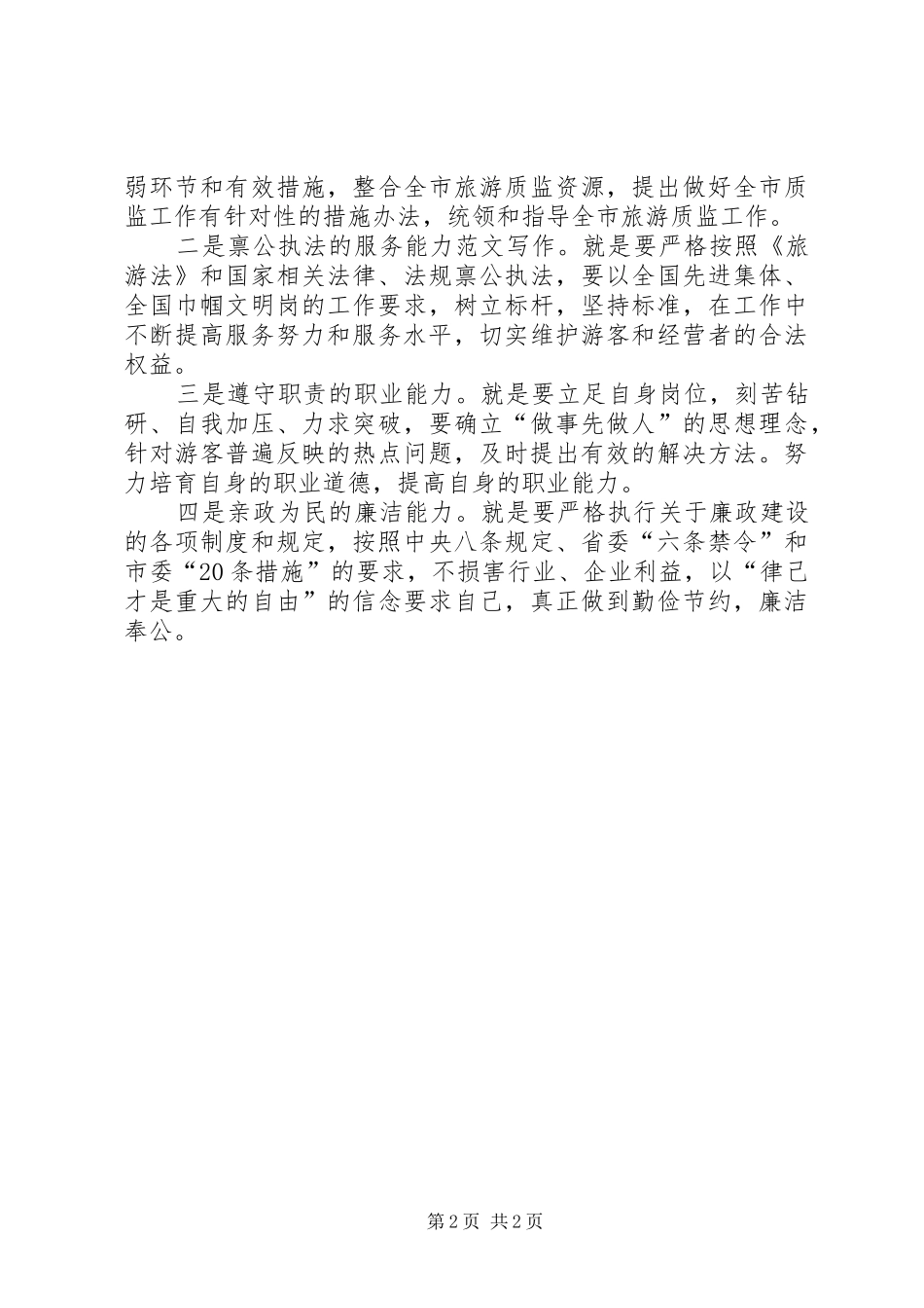 XX年7月党员干部学习“两学一做”心得体会_第2页