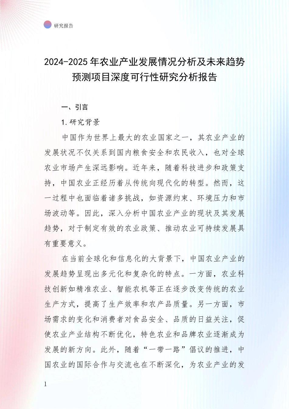 2024-2025年农业产业发展情况分析及未来趋势预测项目深度可行性研究分析报告_第1页