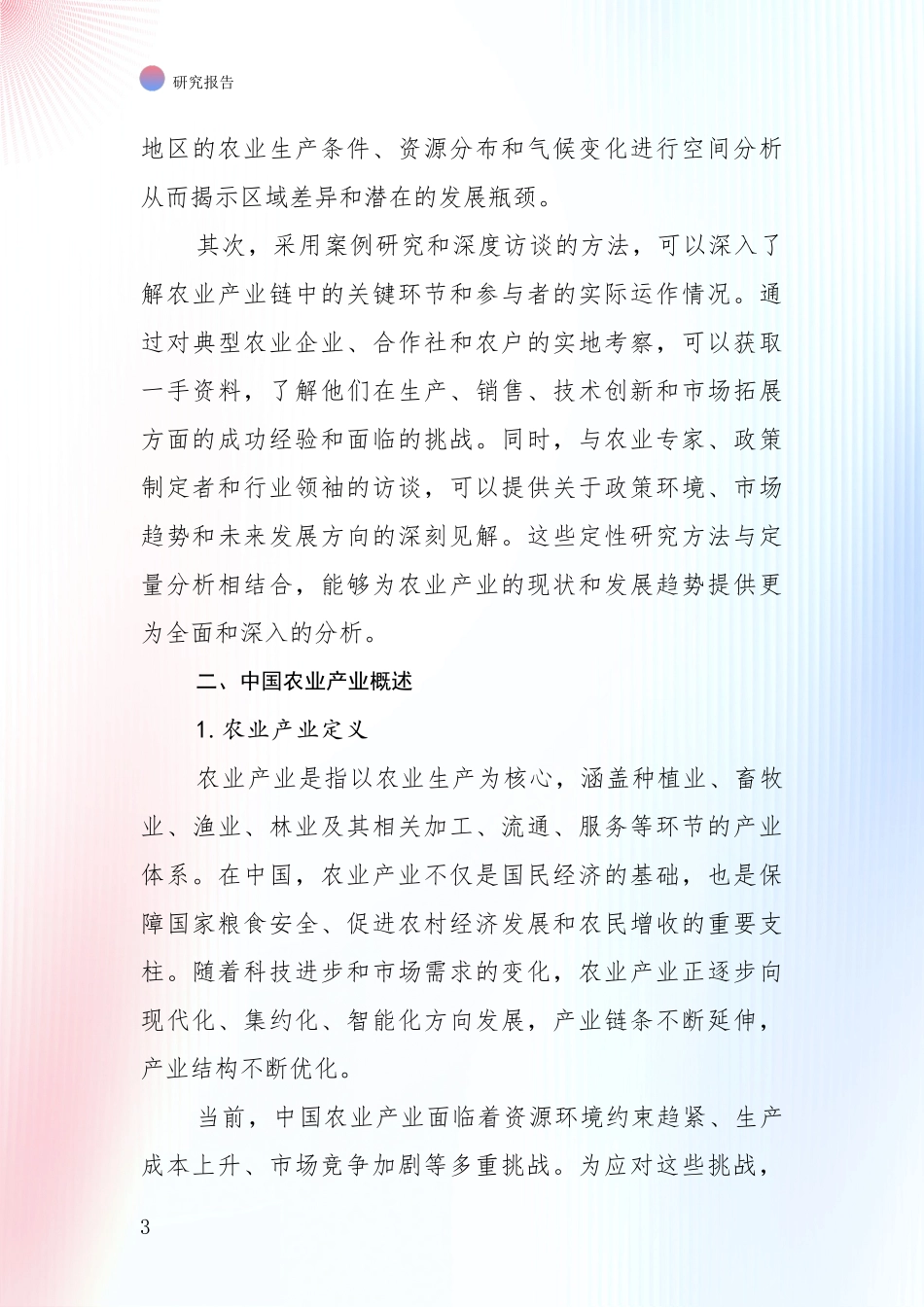 2024-2025年农业产业发展情况分析及未来趋势预测项目深度可行性研究分析报告_第3页