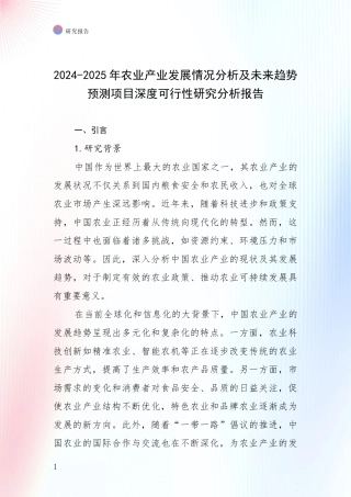 2024-2025年农业产业发展情况分析及未来趋势预测项目深度可行性研究分析报告