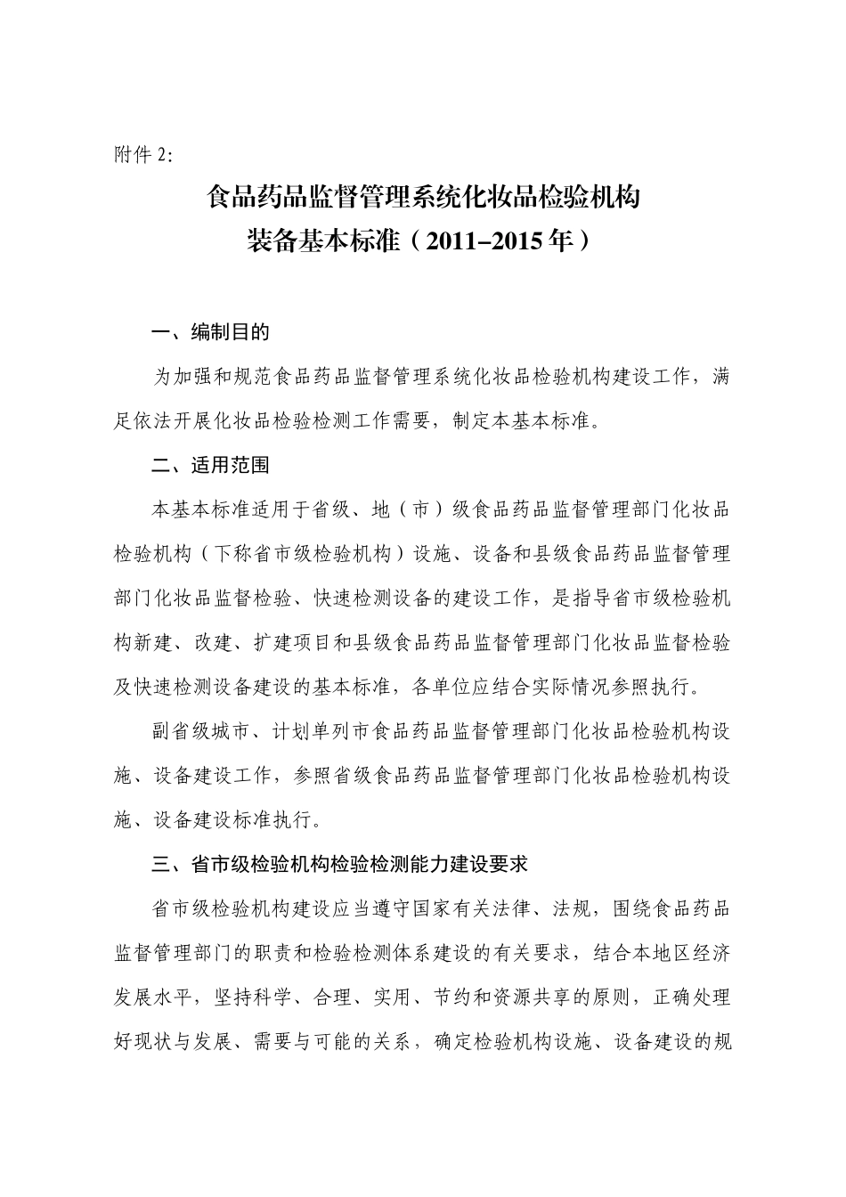 食品药品监督管理系统化妆品检验机构装备基本标准(XXXX-XXXX年)_第1页