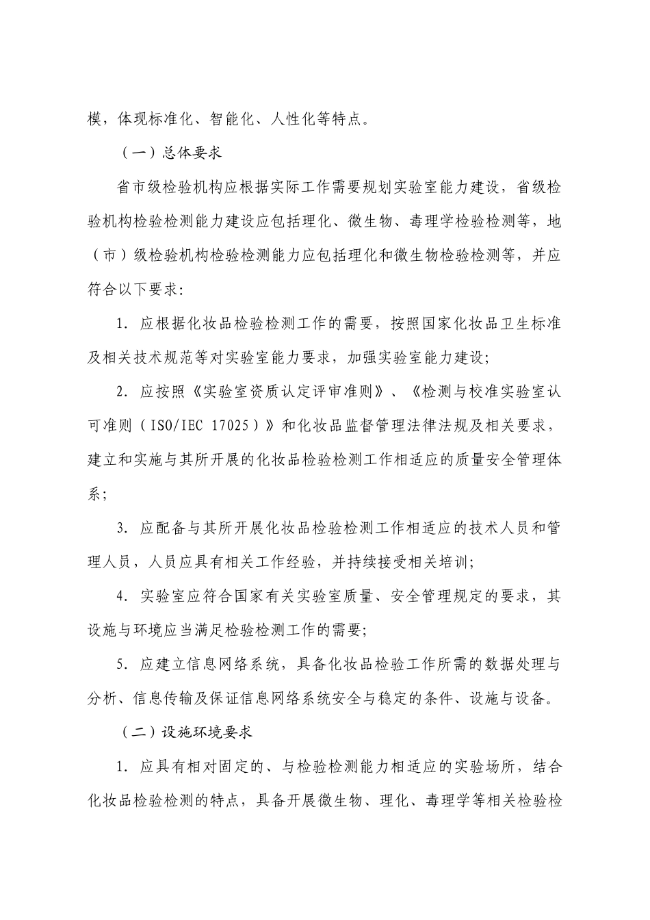 食品药品监督管理系统化妆品检验机构装备基本标准(XXXX-XXXX年)_第2页
