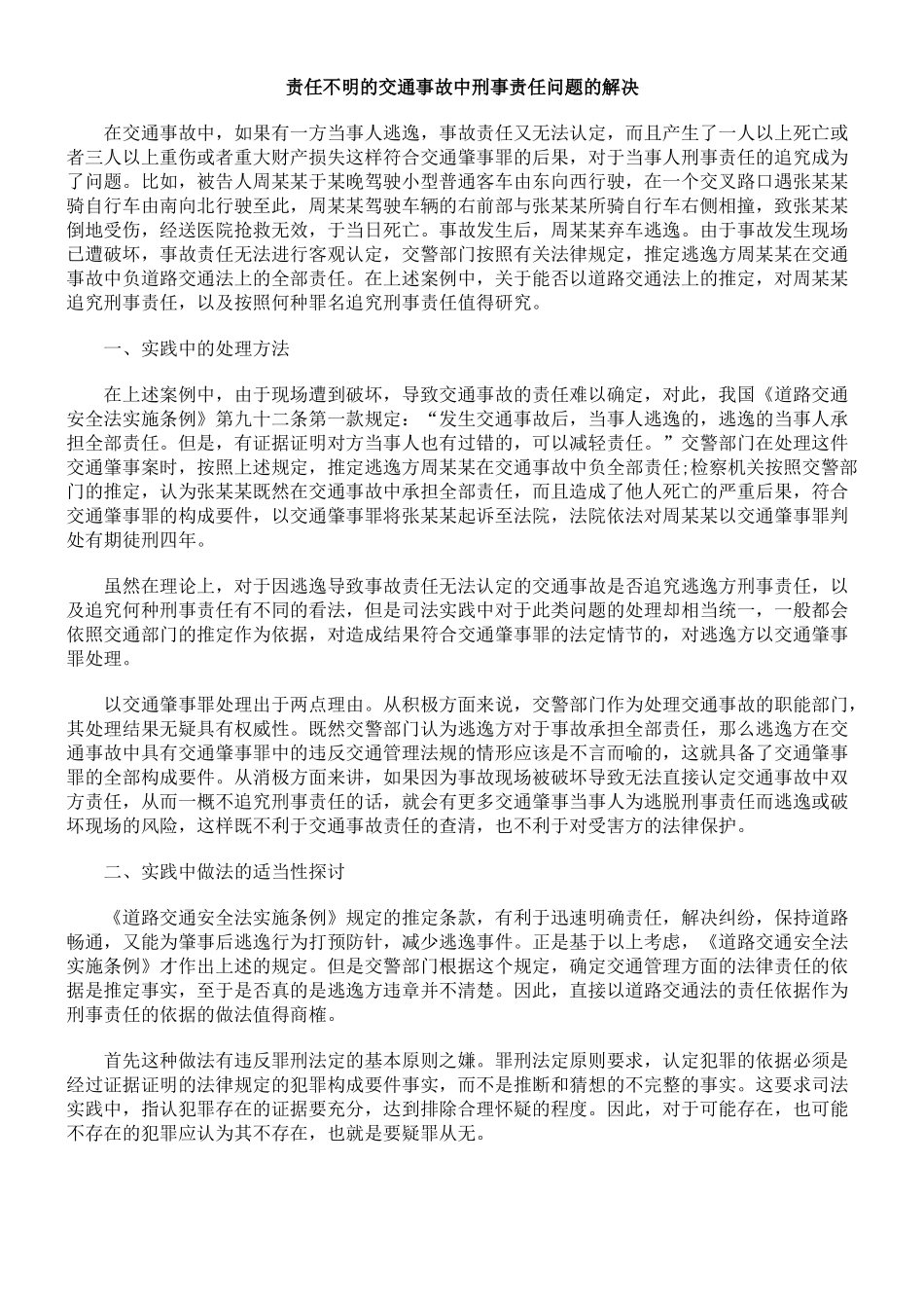 责任不明的交通事故中刑事责任问题的解决_第1页