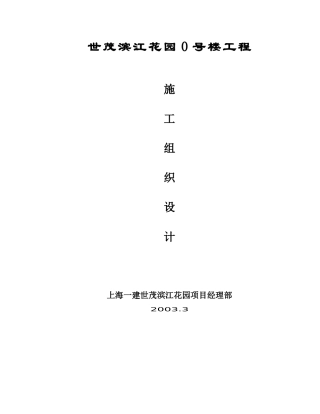 世茂滨江花园号楼工程施工组织设计