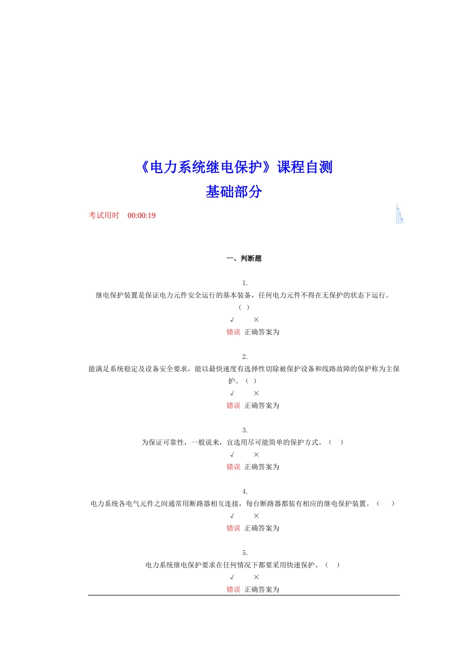 电力系统继电保护自测题_第1页