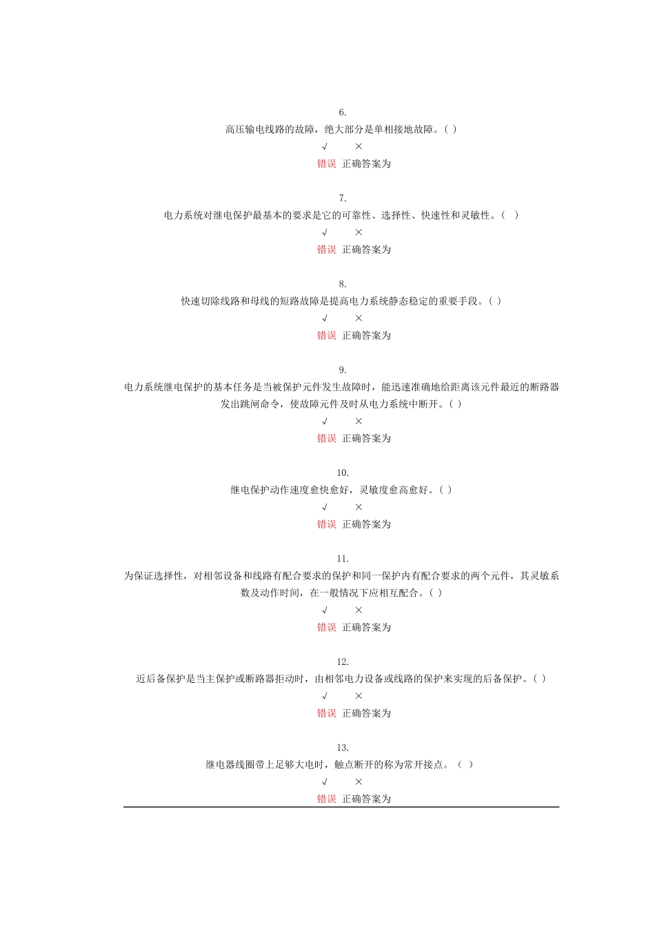 电力系统继电保护自测题_第2页