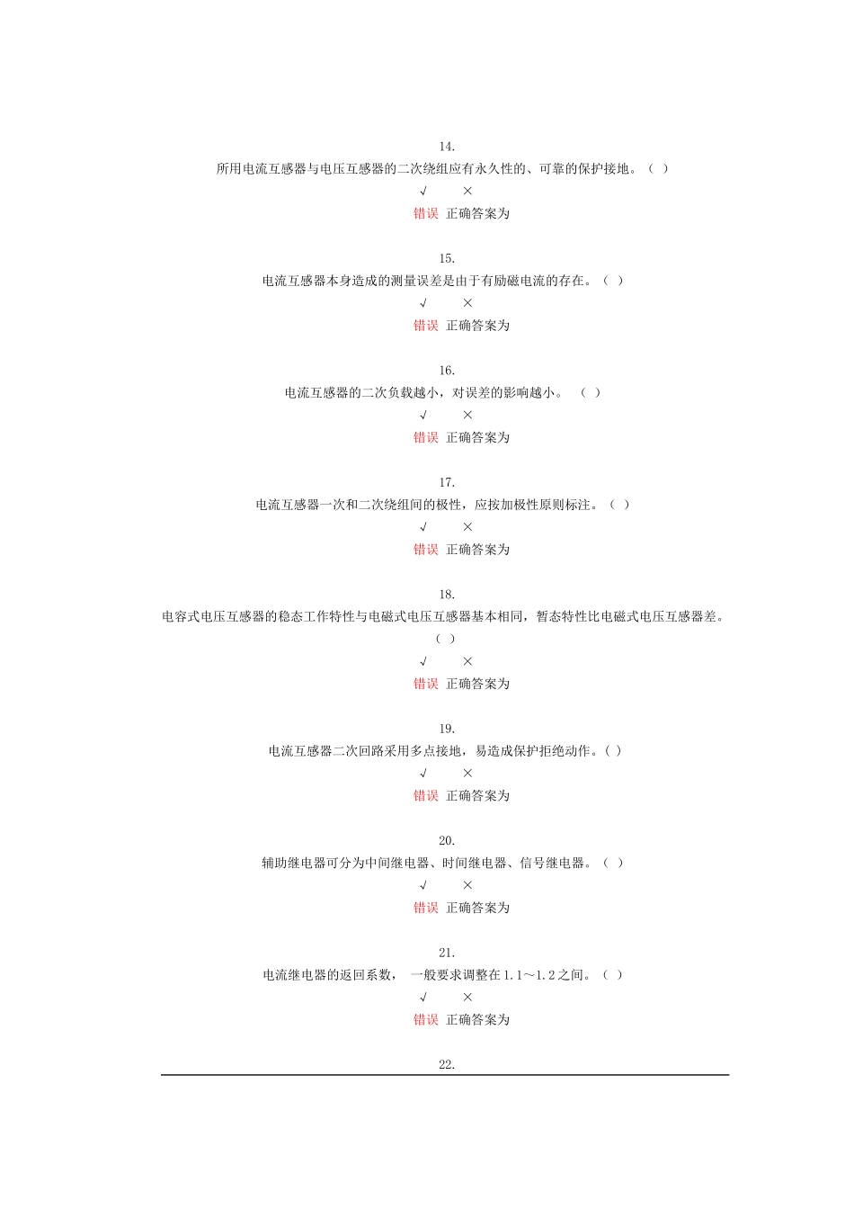 电力系统继电保护自测题_第3页