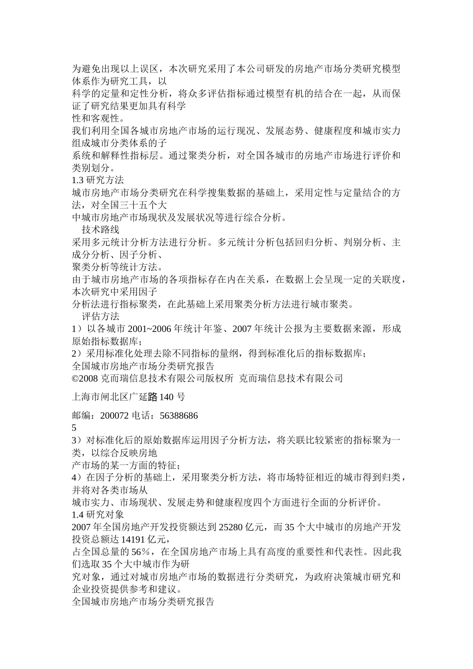 全国城市房地产市场分类研究报告_第2页