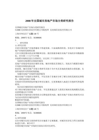 全国城市房地产市场分类研究报告