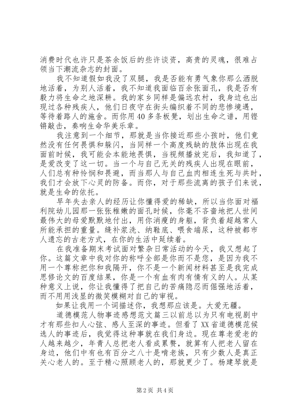 道德模范人物事迹感想范文_第2页