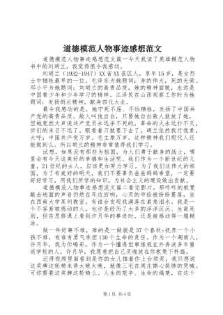 道德模范人物事迹感想范文