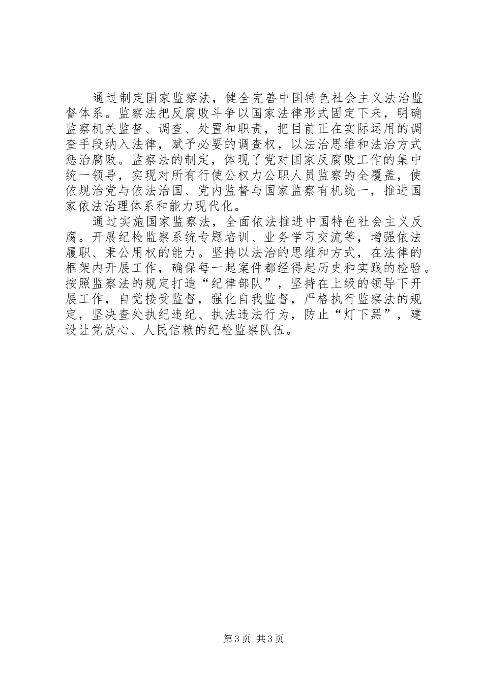 学《中华人民共和国监察法》心得体会_第3页