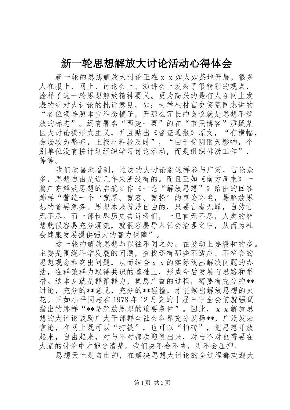 新一轮思想解放大讨论活动心得体会_第1页
