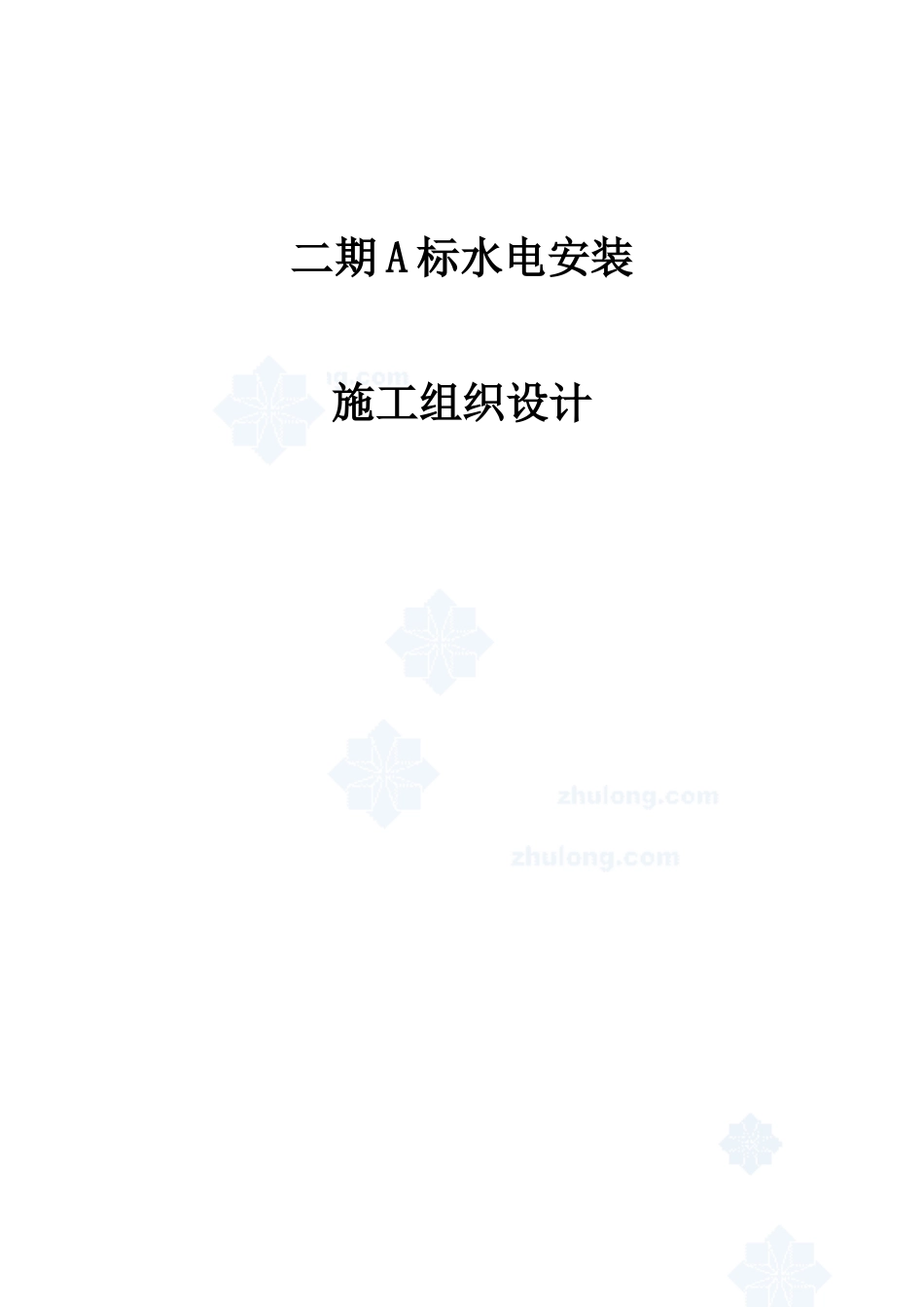 上海某住宅小区水电安装施工组织设计_secret_第1页