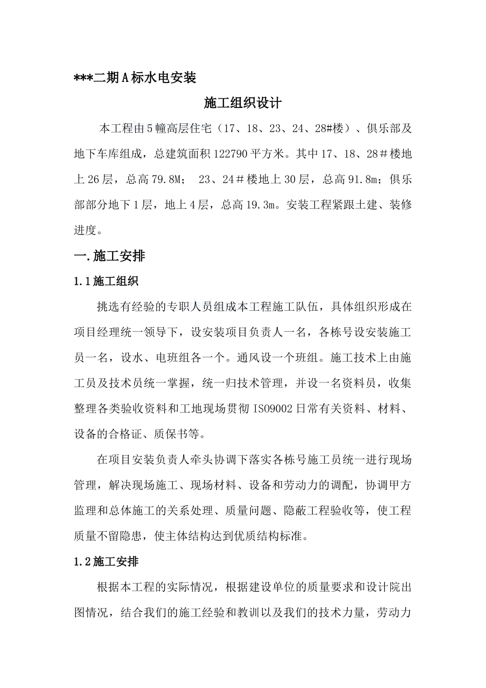 上海某住宅小区水电安装施工组织设计_secret_第3页