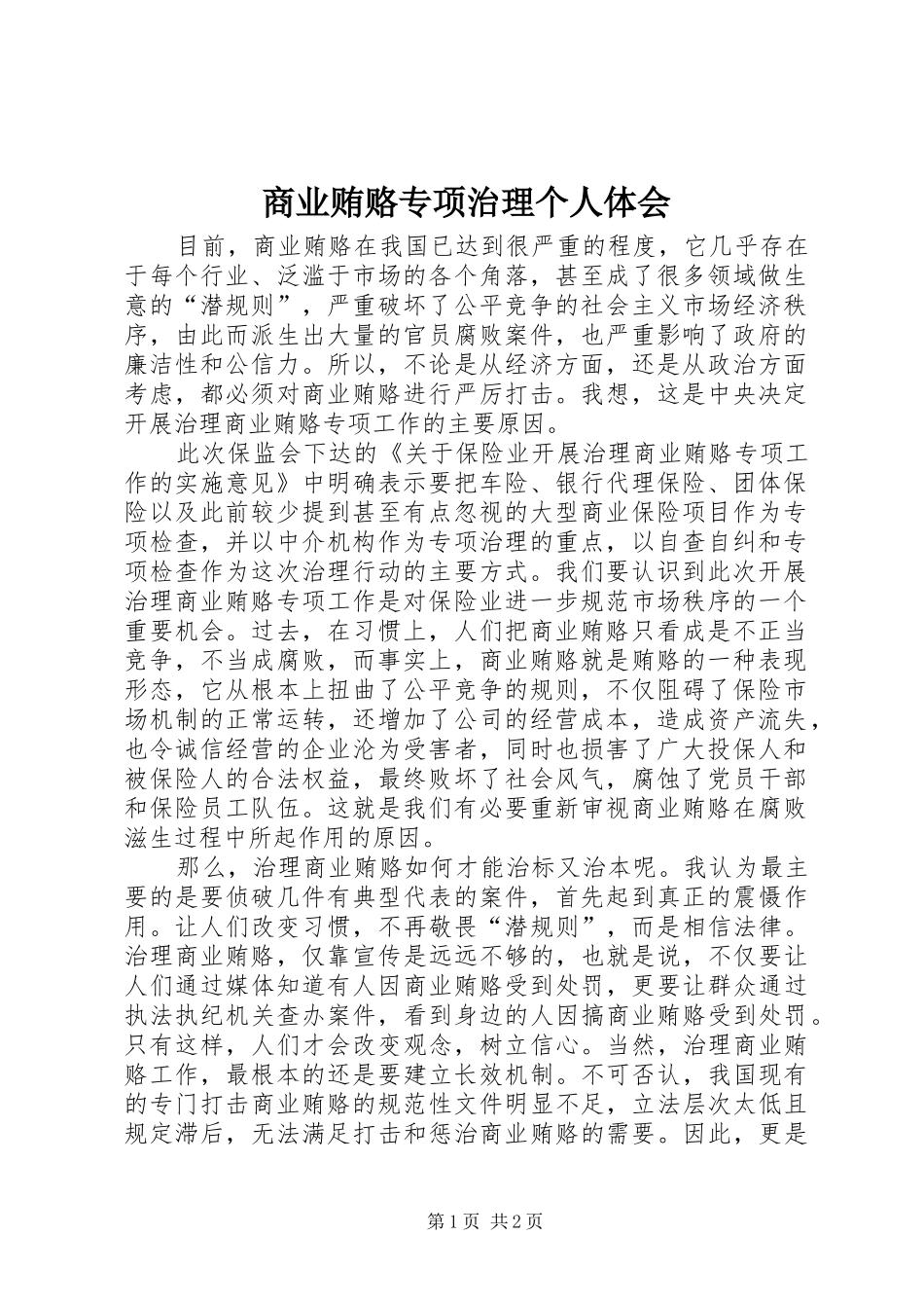 商业贿赂专项治理个人体会_第1页