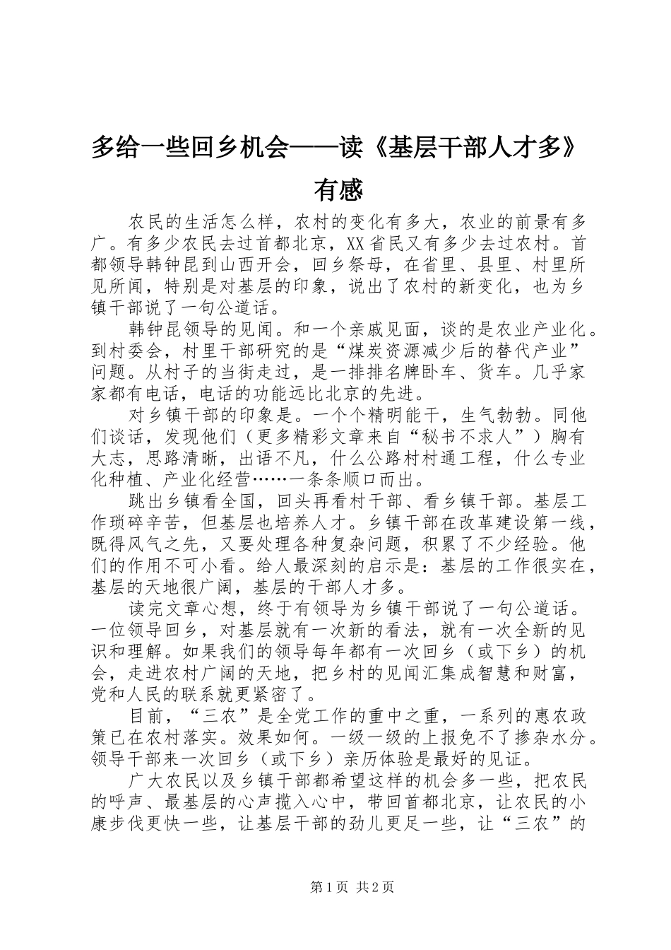 多给一些回乡机会——读《基层干部人才多》有感_第1页