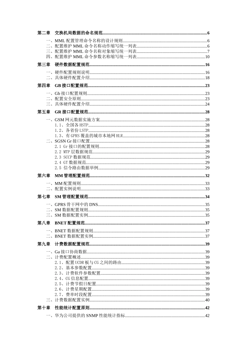 中国移动通信集团公司华为局数据规范(SGSN分册初稿)_第3页