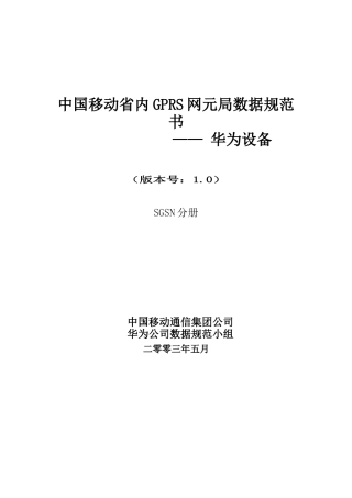 中国移动通信集团公司华为局数据规范(SGSN分册初稿)