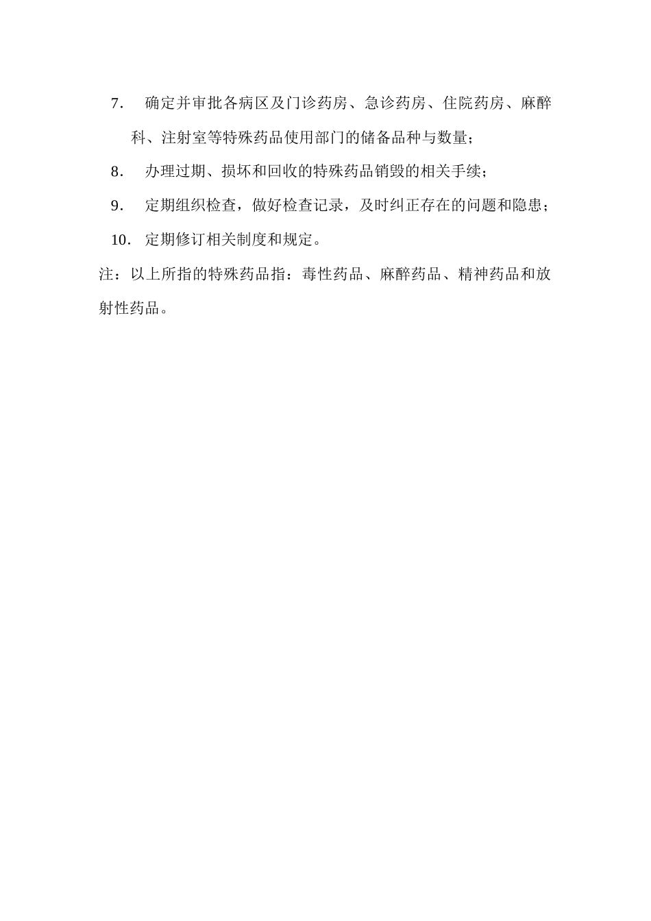 特殊药品管理小组职责_第2页