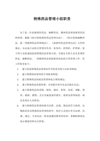 特殊药品管理小组职责